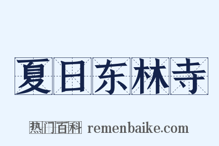 夏日东林寺是什么意思的图片